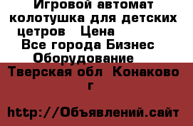 Игровой автомат колотушка для детских цетров › Цена ­ 33 900 - Все города Бизнес » Оборудование   . Тверская обл.,Конаково г.